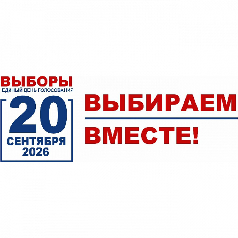 Выбираем вместе!